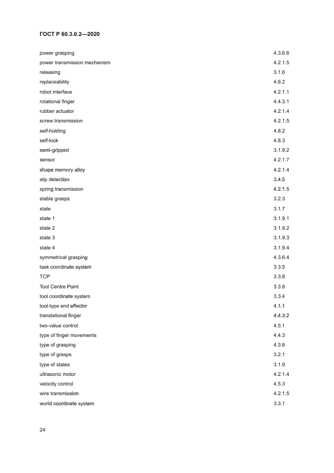 ГОСТ Р 60.3.0.2-2020