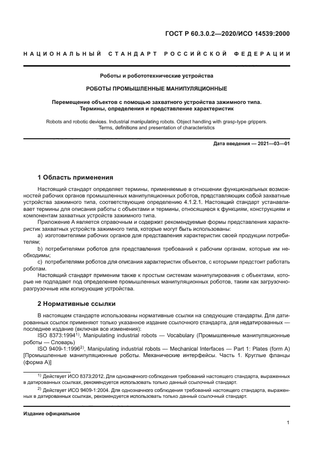 ГОСТ Р 60.3.0.2-2020