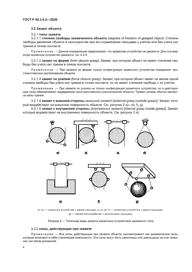ГОСТ Р 60.3.0.2-2020