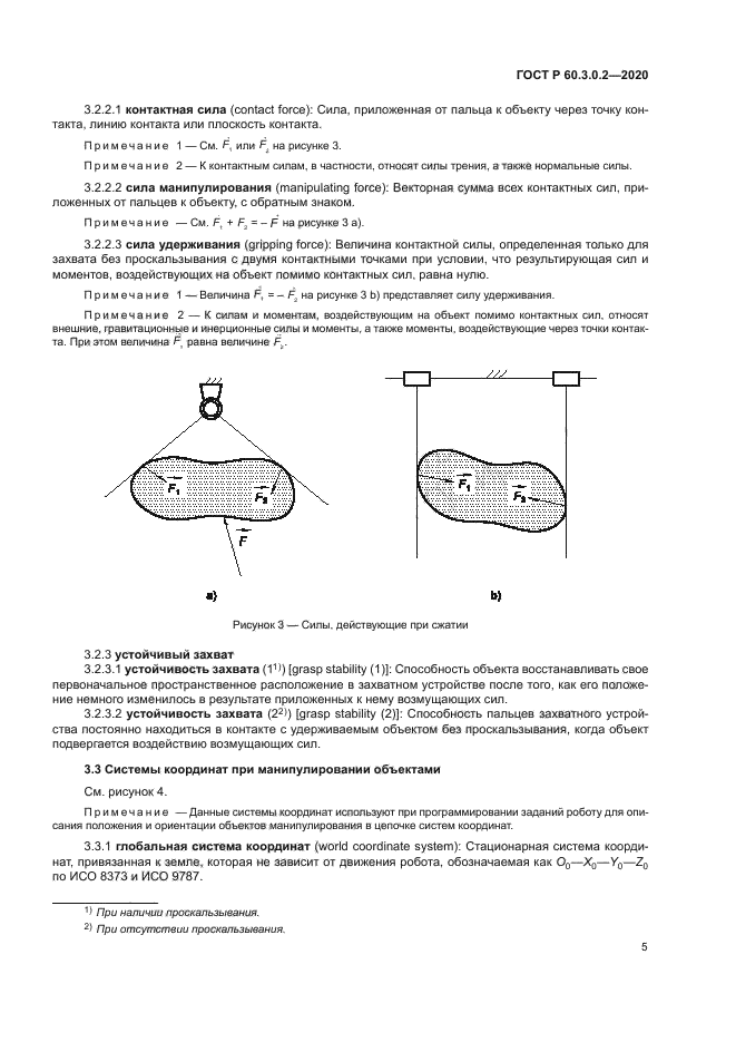 ГОСТ Р 60.3.0.2-2020