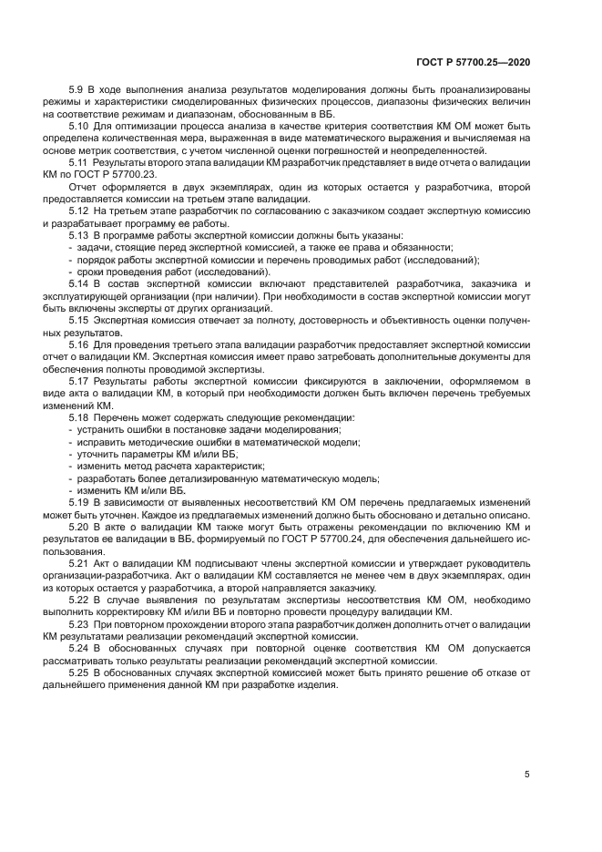 ГОСТ Р 57700.25-2020