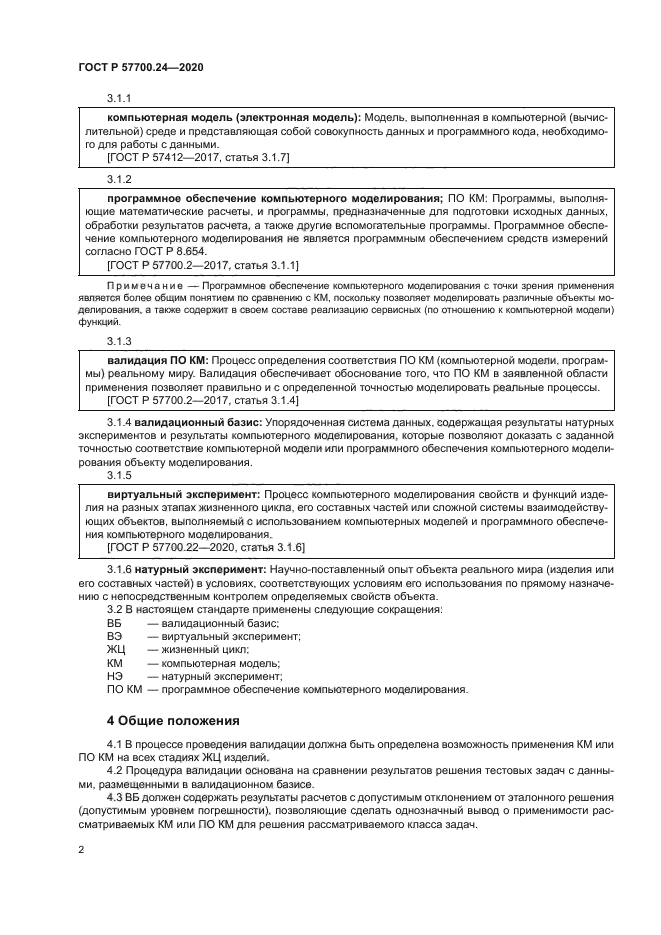 ГОСТ Р 57700.24-2020