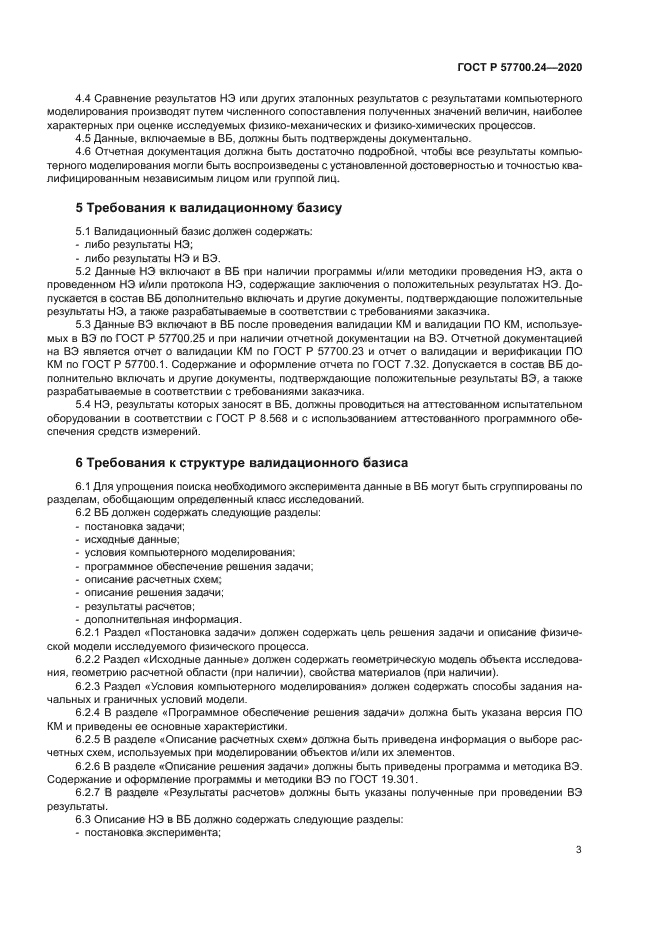 ГОСТ Р 57700.24-2020