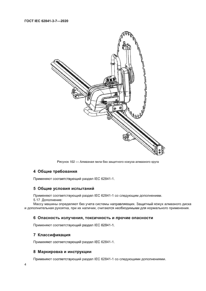 ГОСТ IEC 62841-3-7-2020