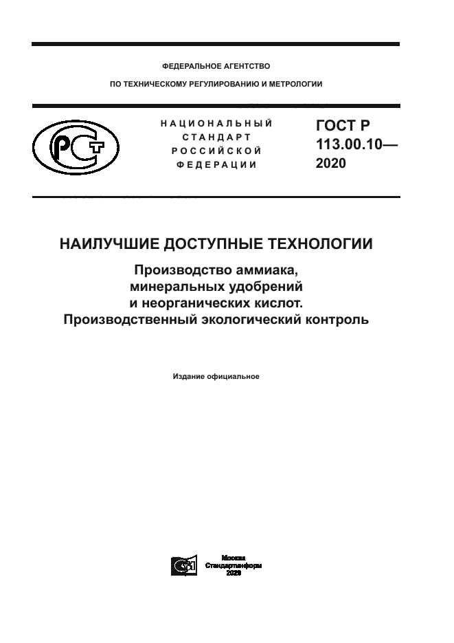 ГОСТ Р 113.00.10-2020