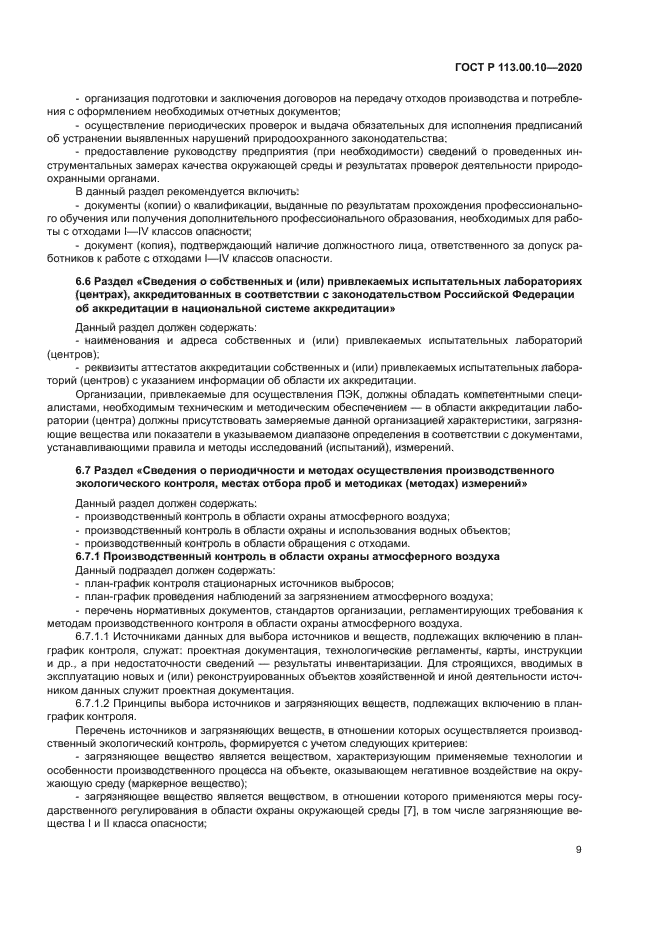 ГОСТ Р 113.00.10-2020