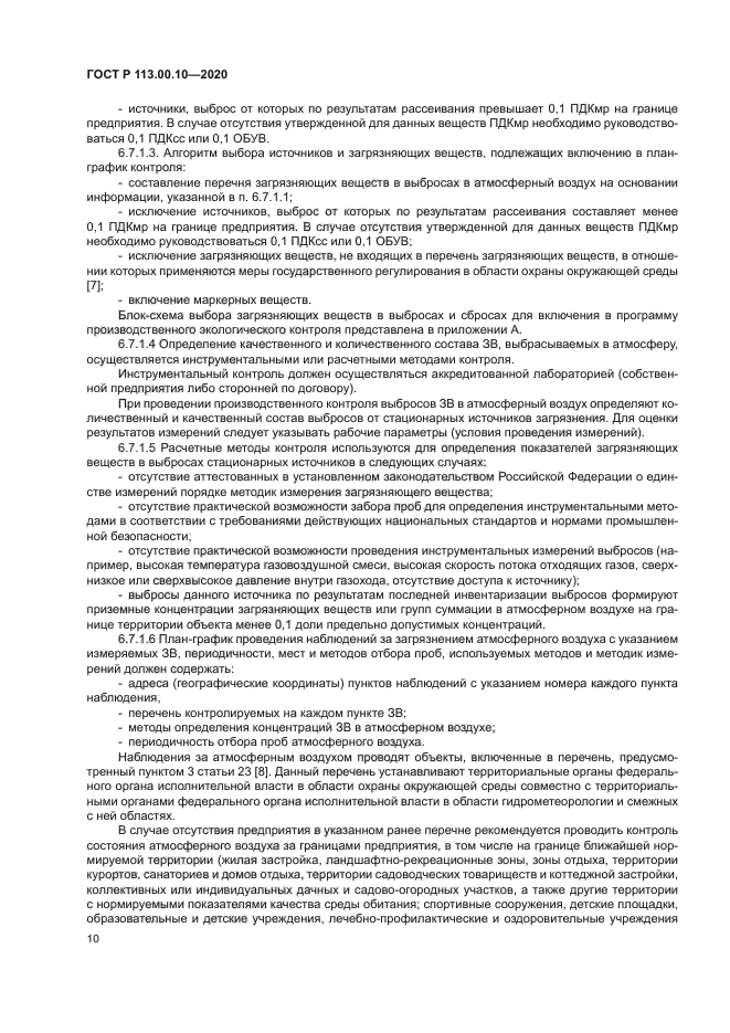 ГОСТ Р 113.00.10-2020