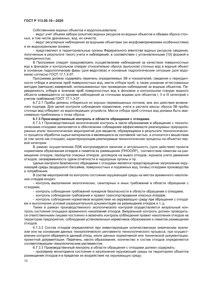 ГОСТ Р 113.00.10-2020