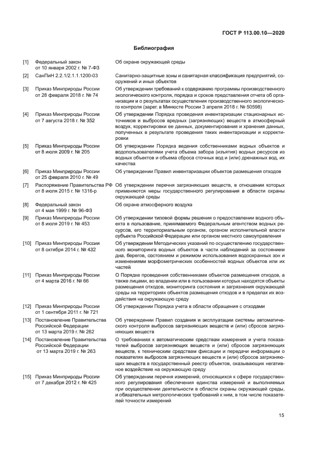 ГОСТ Р 113.00.10-2020