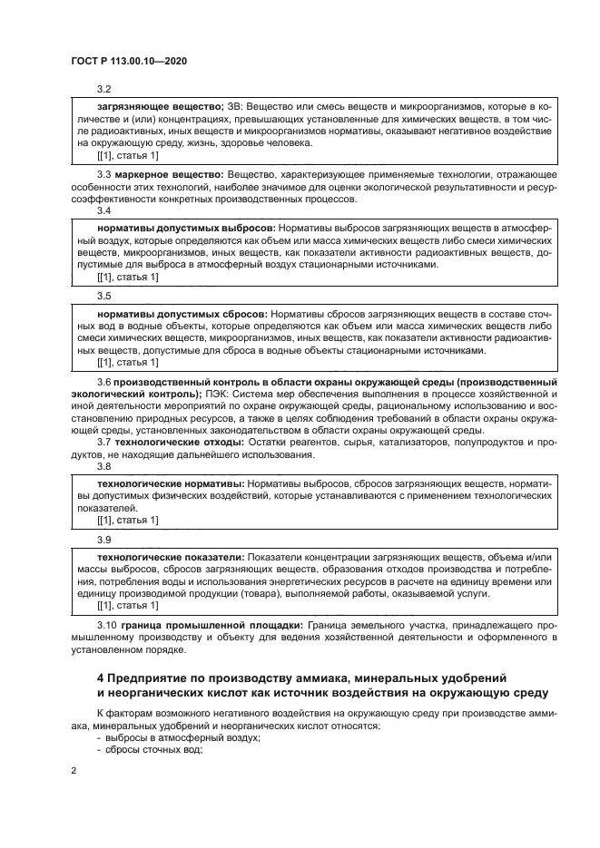 ГОСТ Р 113.00.10-2020