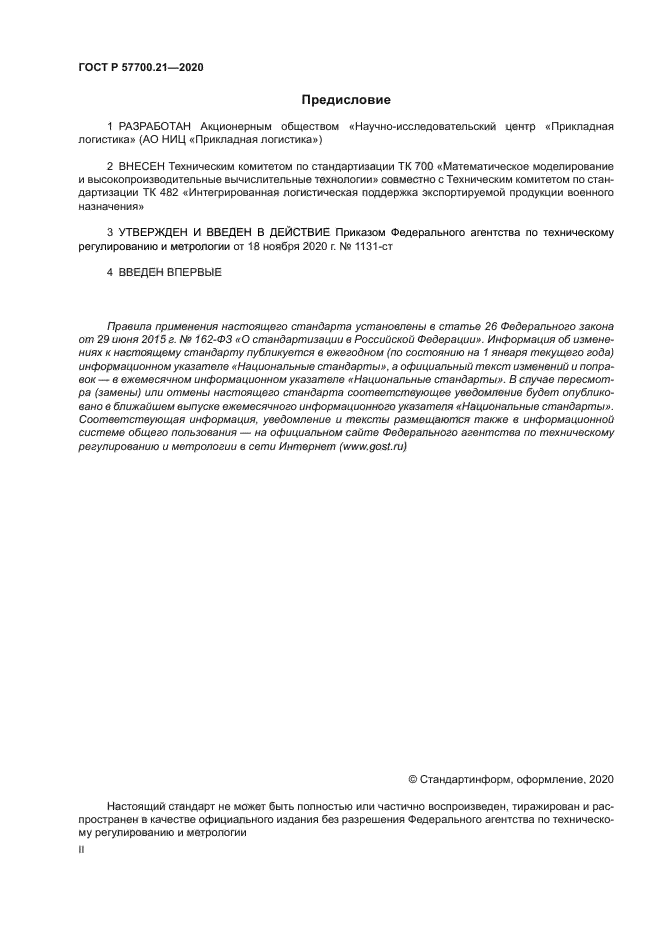 ГОСТ Р 57700.21-2020