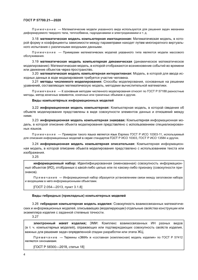 ГОСТ Р 57700.21-2020