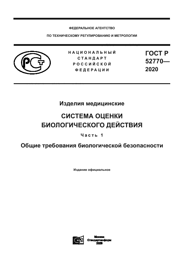 ГОСТ Р 52770-2020