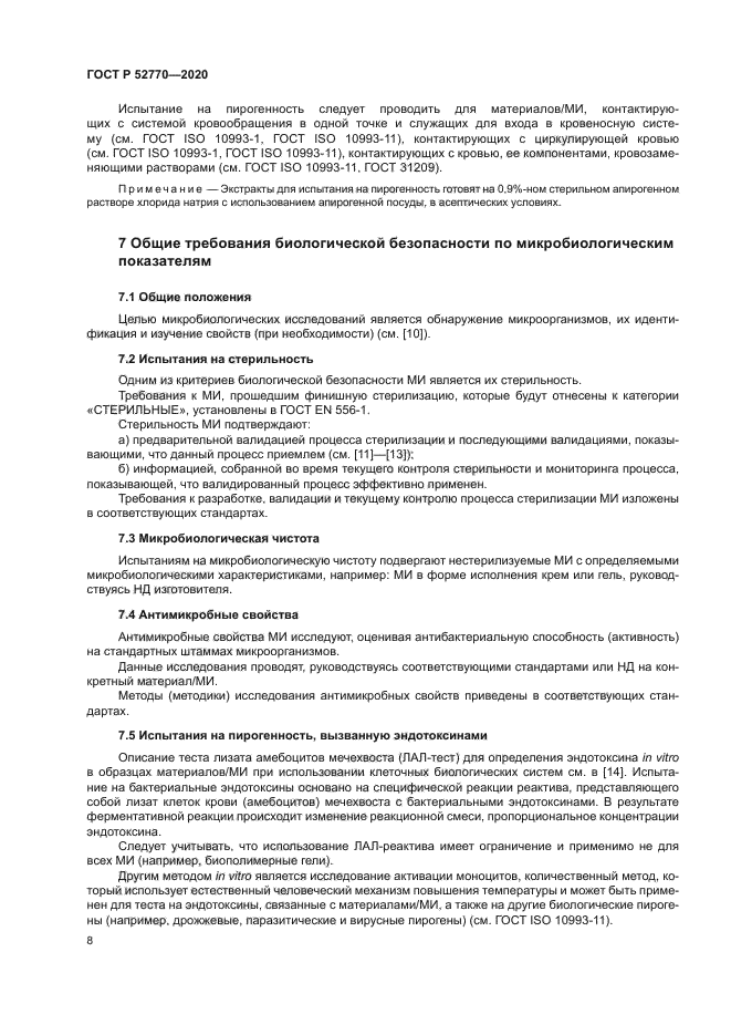 ГОСТ Р 52770-2020