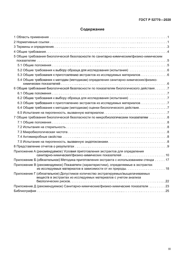 ГОСТ Р 52770-2020