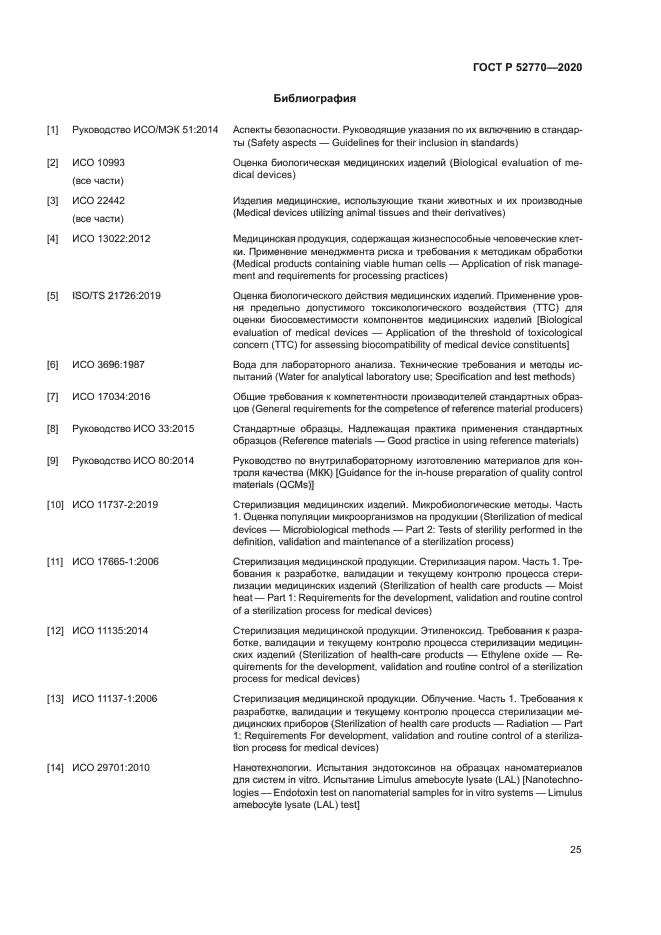 ГОСТ Р 52770-2020