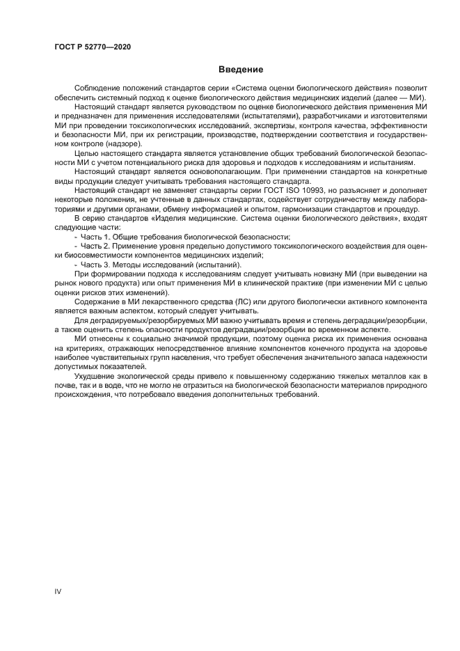 ГОСТ Р 52770-2020