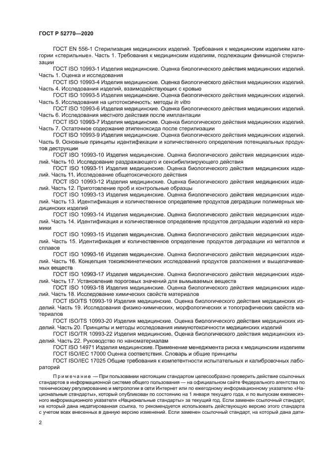 ГОСТ Р 52770-2020