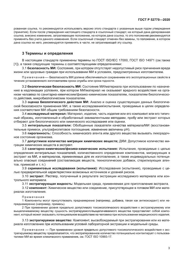 ГОСТ Р 52770-2020