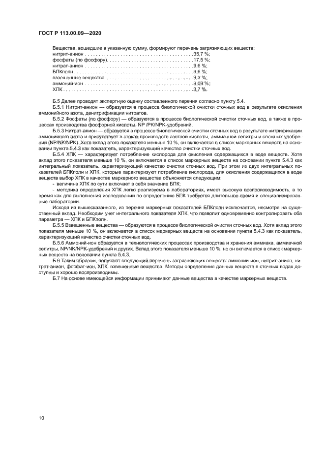 ГОСТ Р 113.00.09-2020