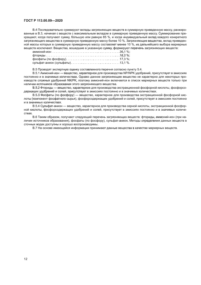 ГОСТ Р 113.00.09-2020