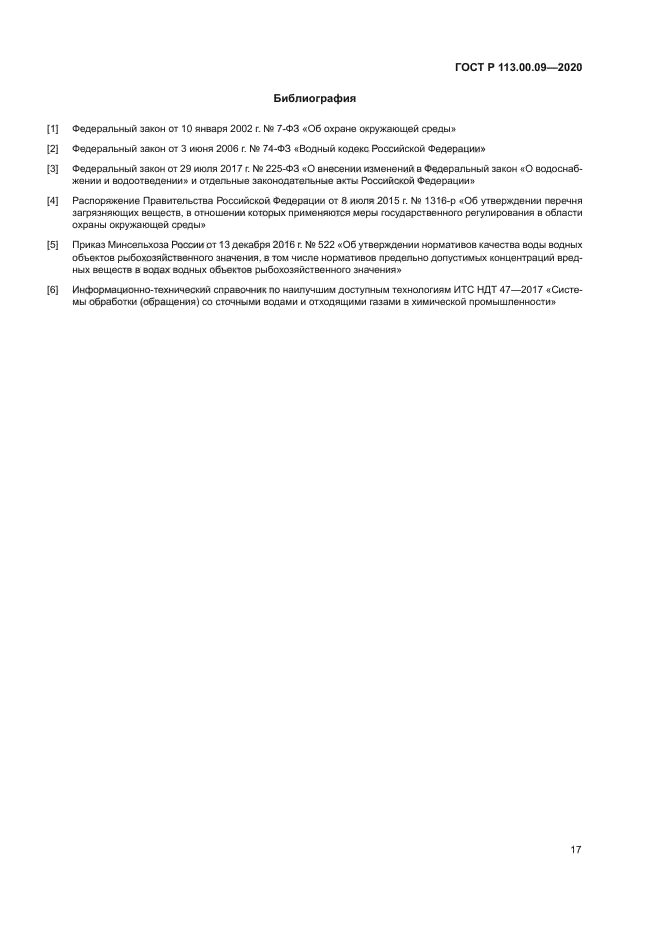 ГОСТ Р 113.00.09-2020