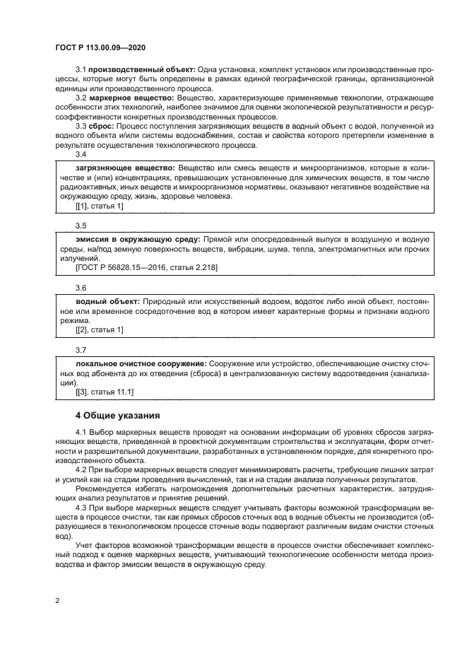 ГОСТ Р 113.00.09-2020