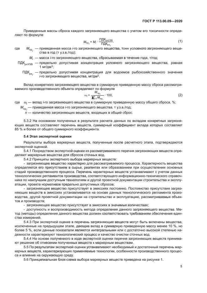 ГОСТ Р 113.00.09-2020