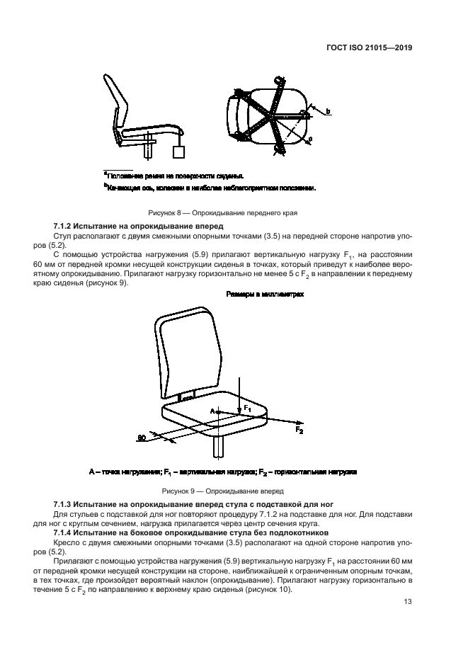 ГОСТ ISO 21015-2019
