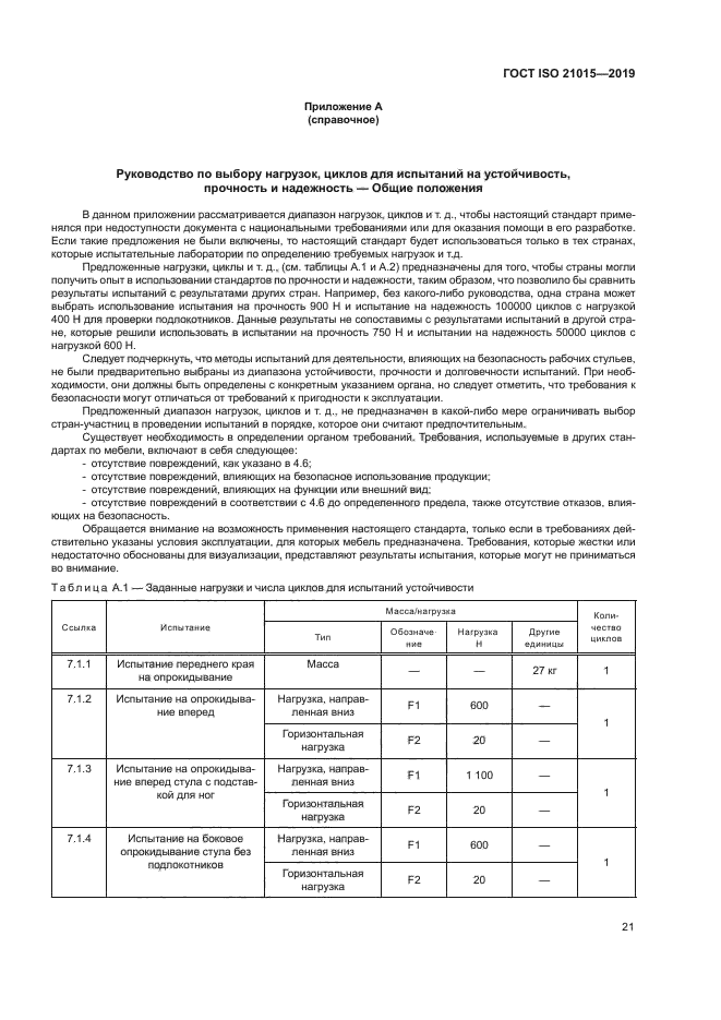 ГОСТ ISO 21015-2019