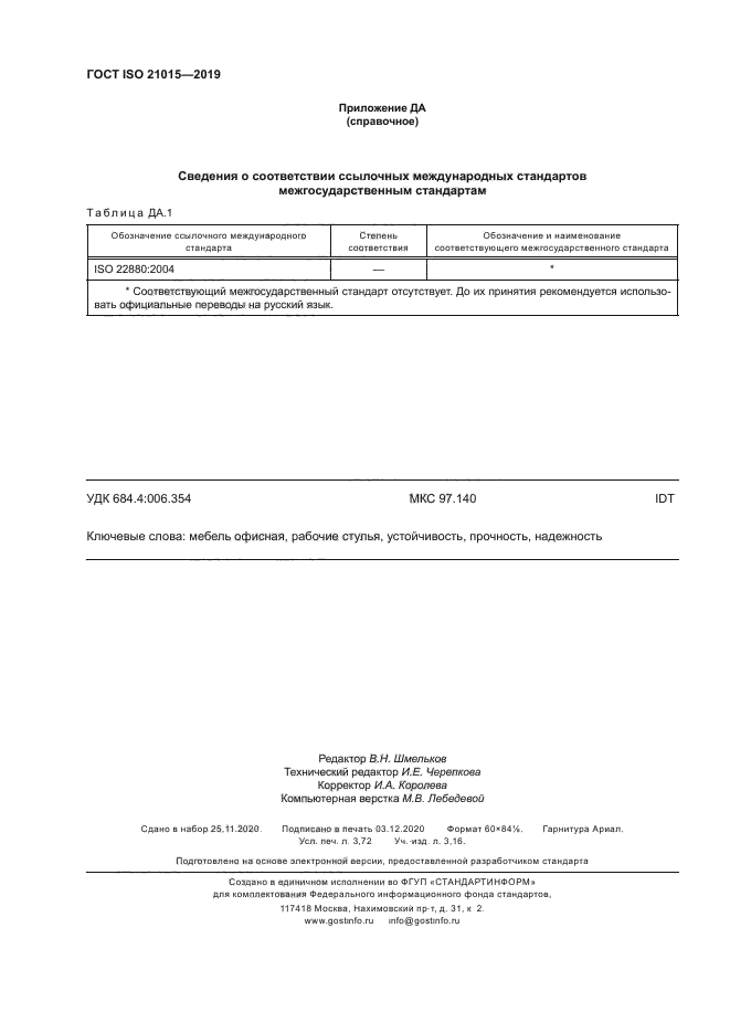 ГОСТ ISO 21015-2019
