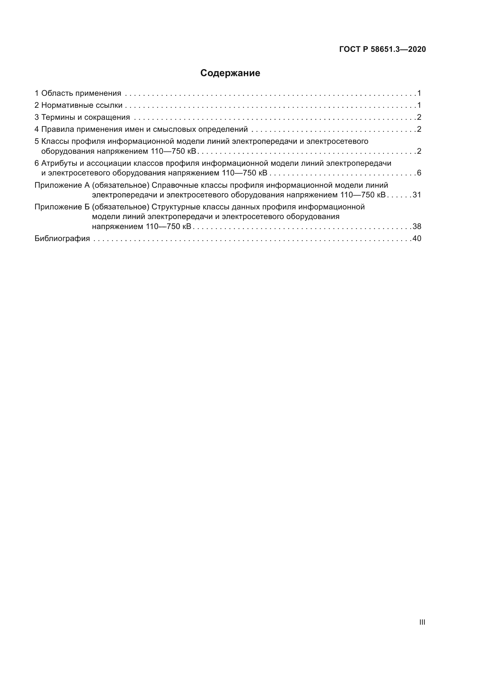 ГОСТ Р 58651.3-2020