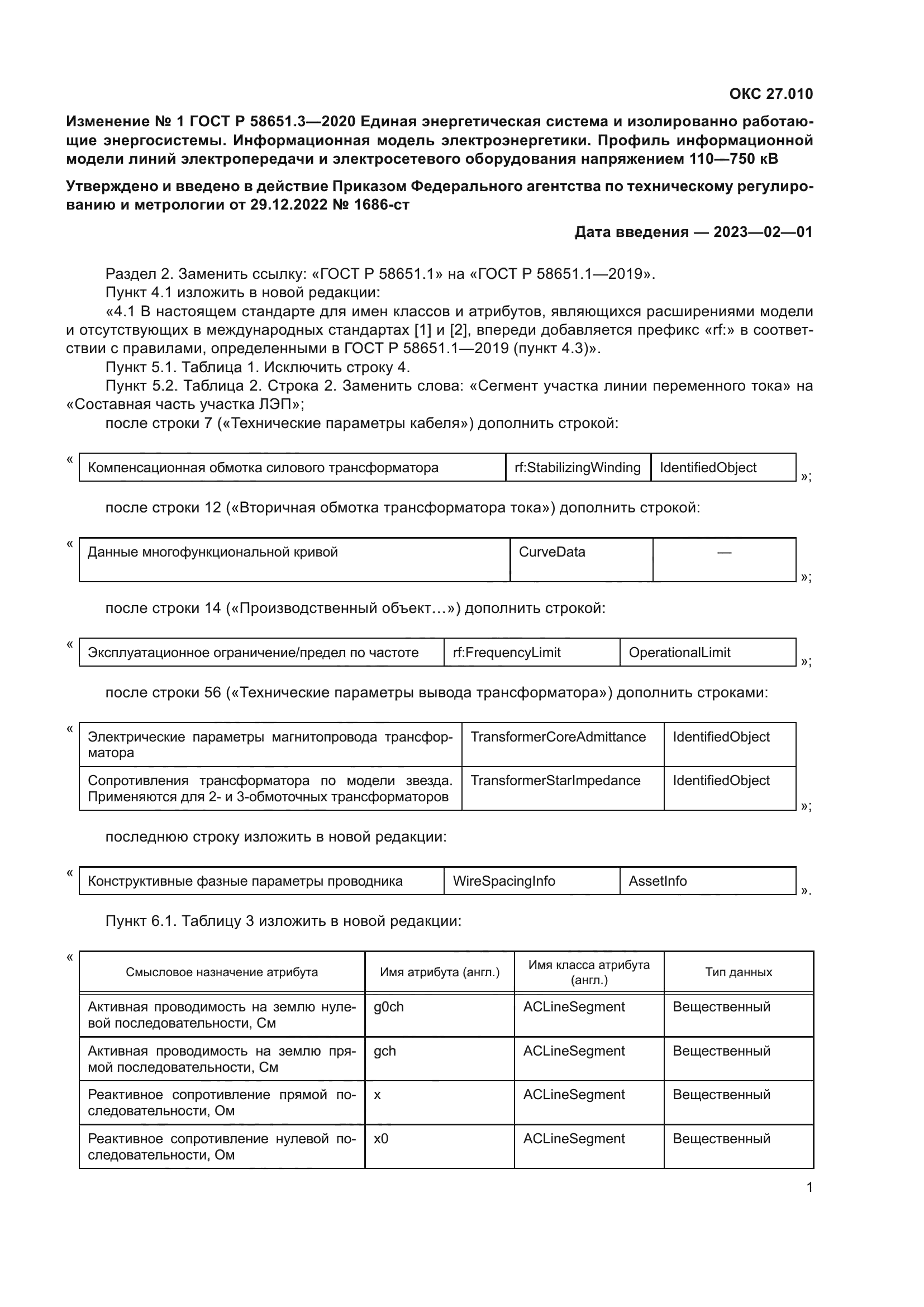 ГОСТ Р 58651.3-2020