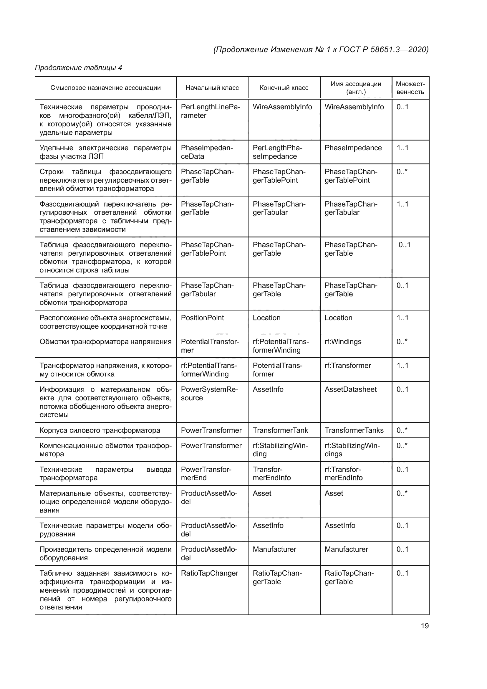 ГОСТ Р 58651.3-2020