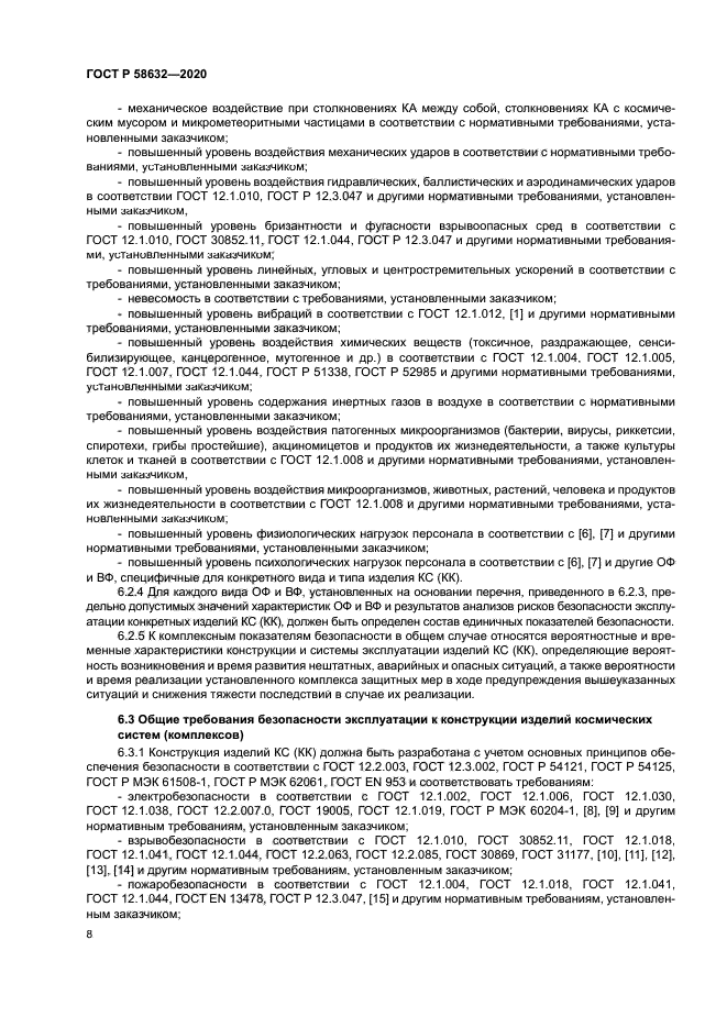 ГОСТ Р 58632-2020