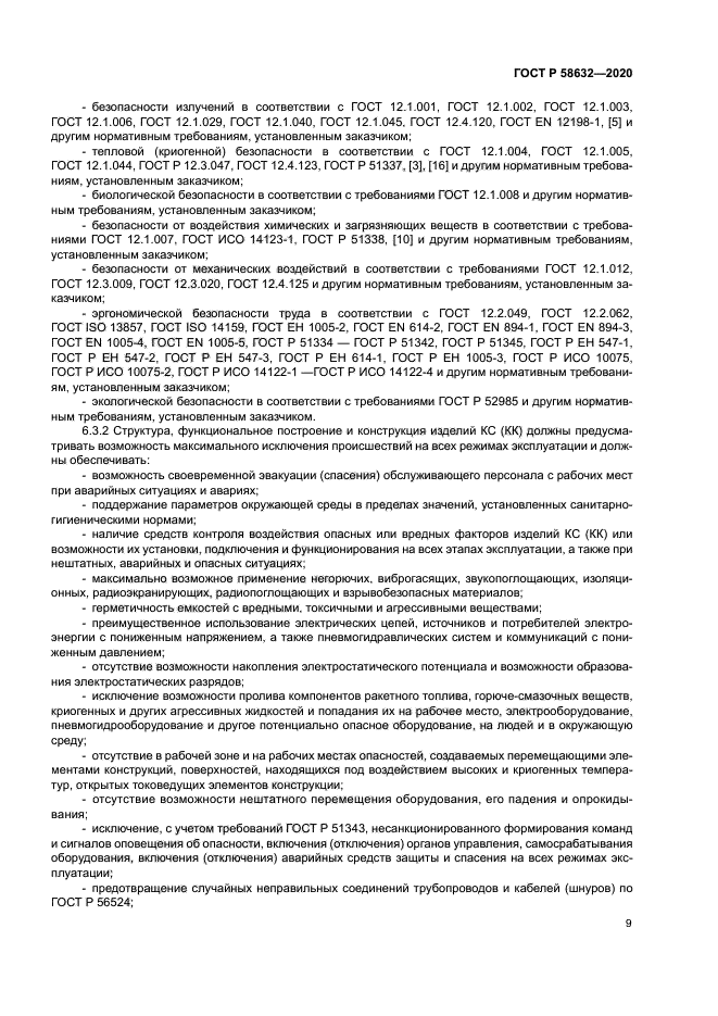 ГОСТ Р 58632-2020