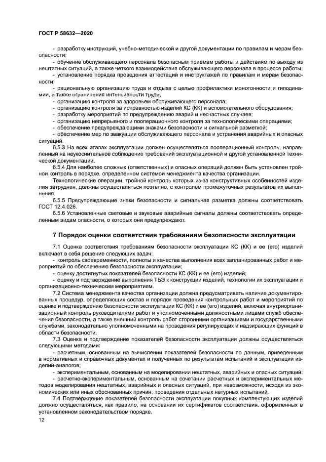 ГОСТ Р 58632-2020