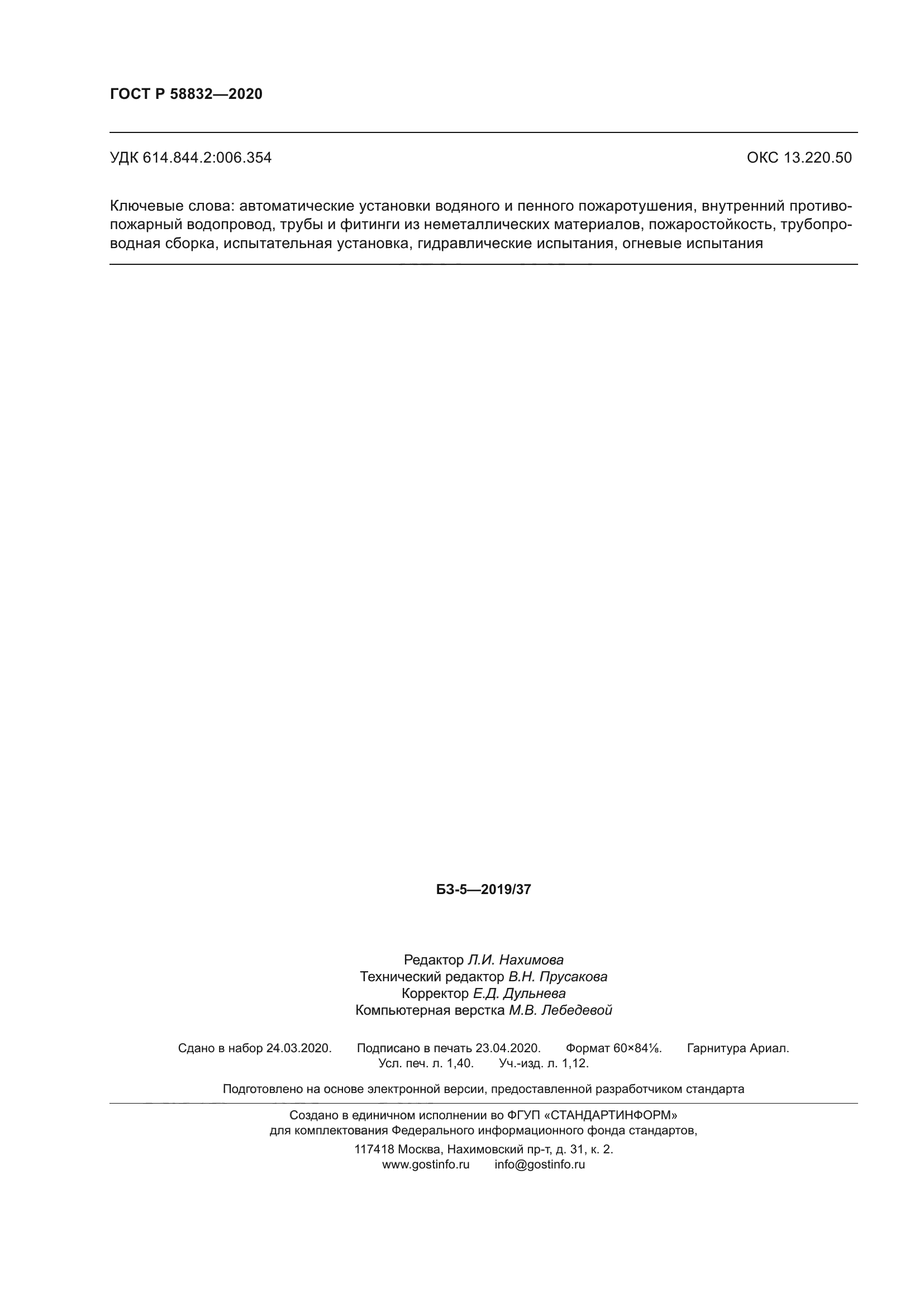 ГОСТ Р 58832-2020