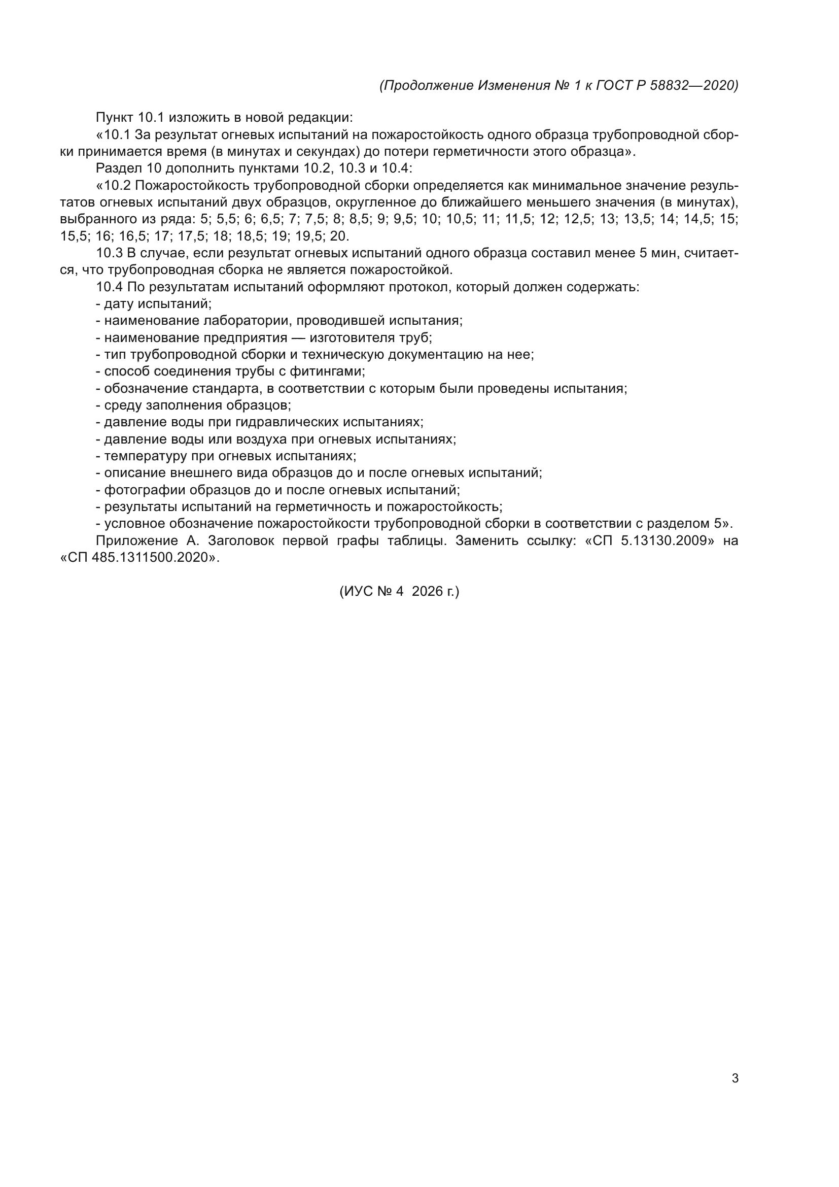 ГОСТ Р 58832-2020