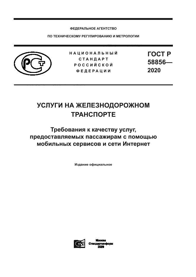 ГОСТ Р 58856-2020