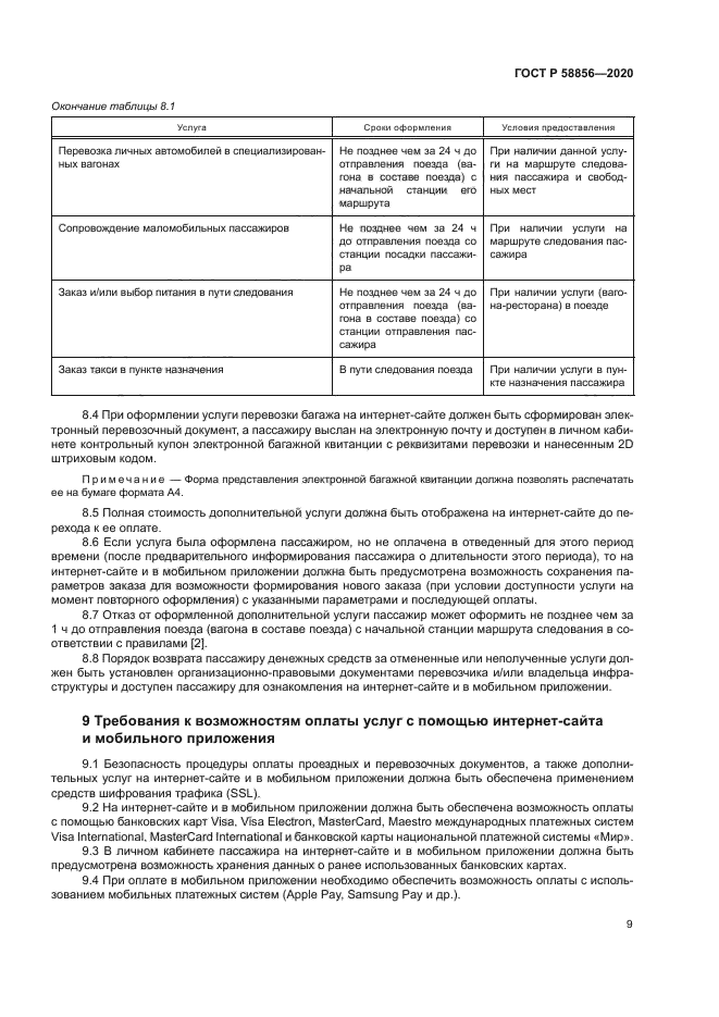 ГОСТ Р 58856-2020