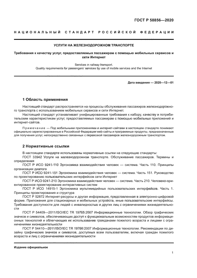 ГОСТ Р 58856-2020