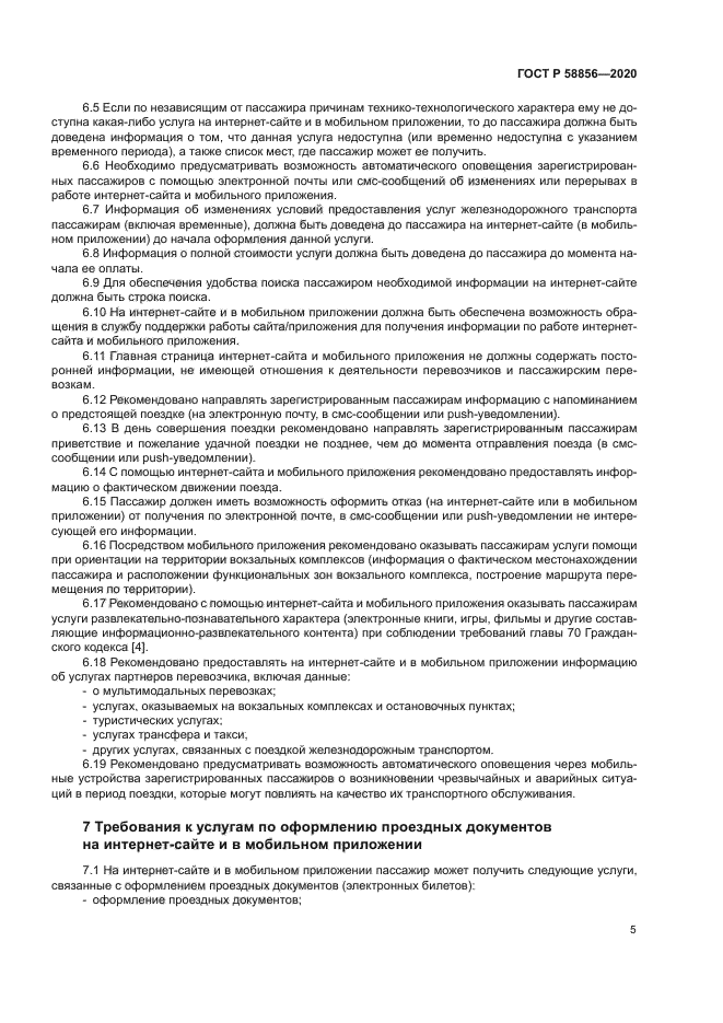 ГОСТ Р 58856-2020