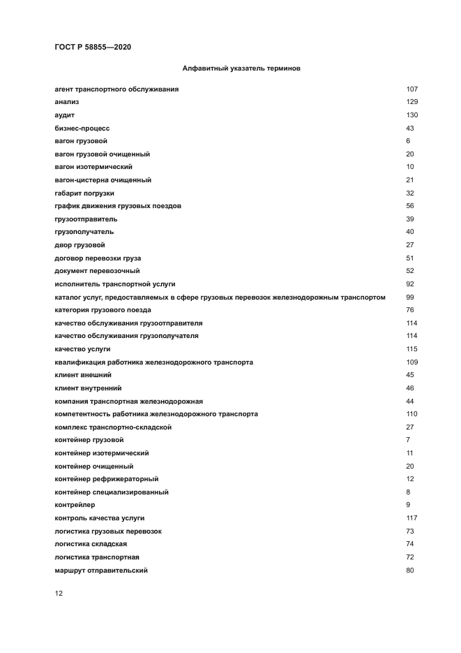 ГОСТ Р 58855-2020