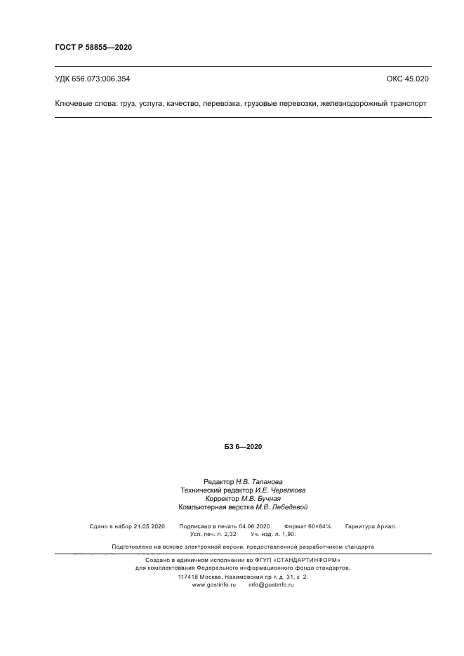 ГОСТ Р 58855-2020