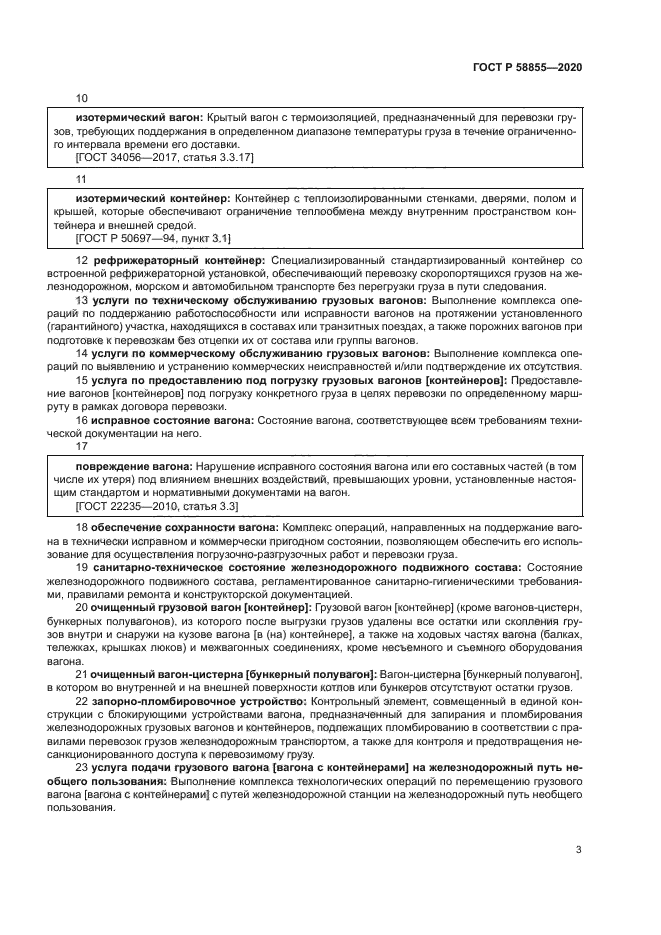 ГОСТ Р 58855-2020