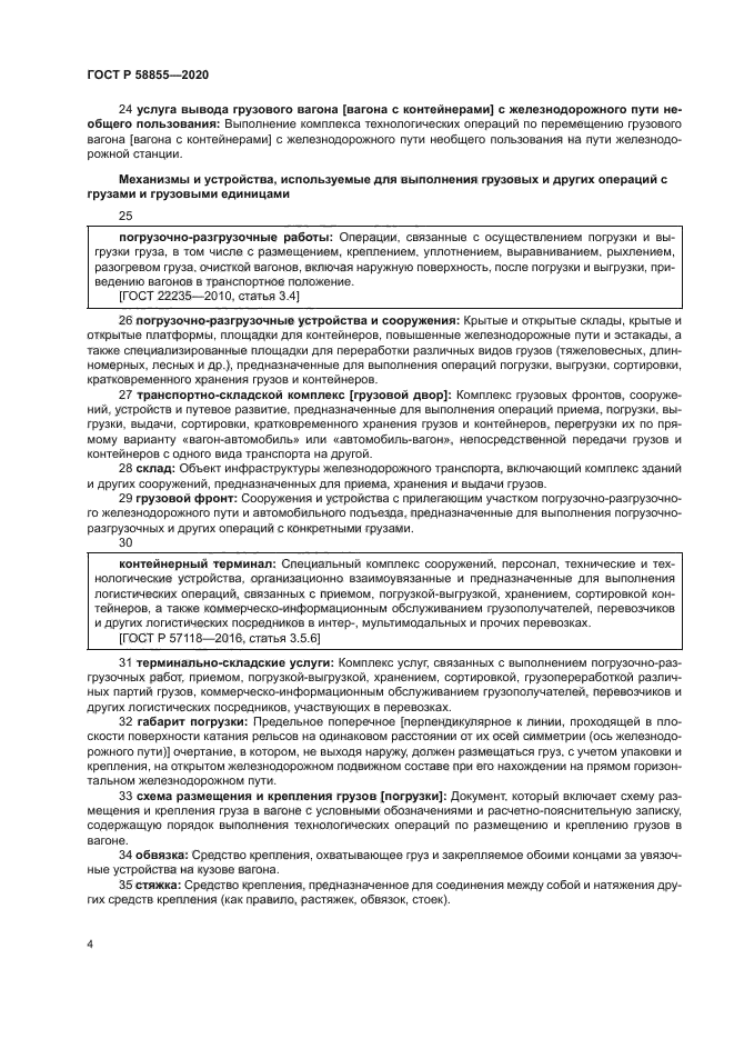 ГОСТ Р 58855-2020