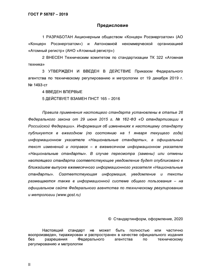 ГОСТ Р 58787-2019