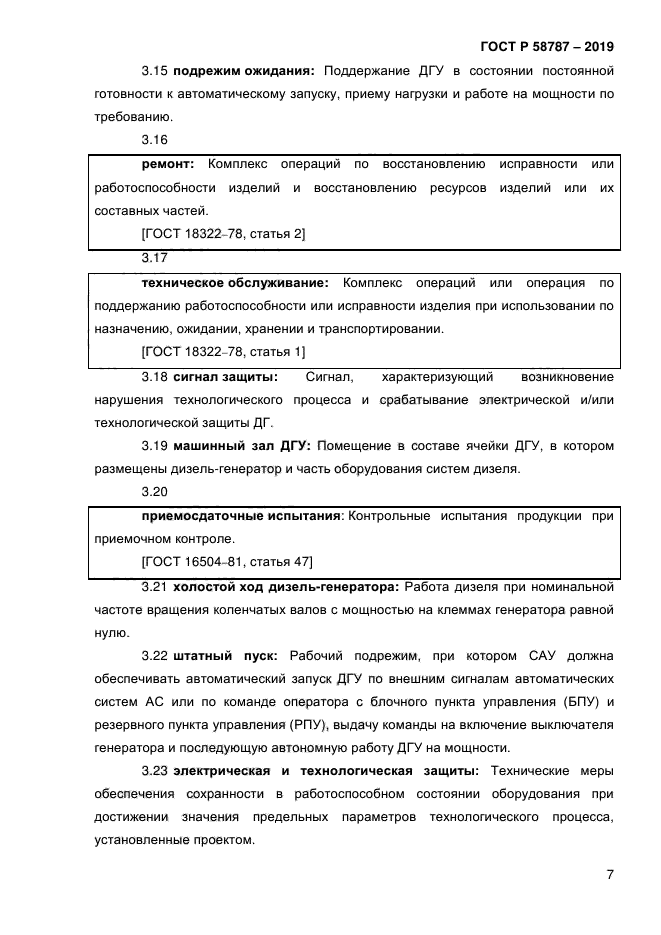 ГОСТ Р 58787-2019