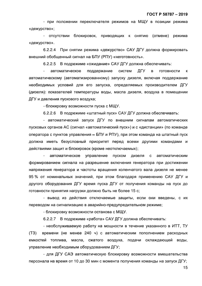 ГОСТ Р 58787-2019